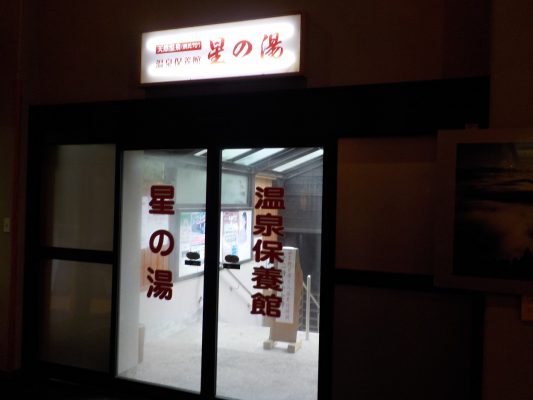 十津川温泉 ホテル昴 星の湯