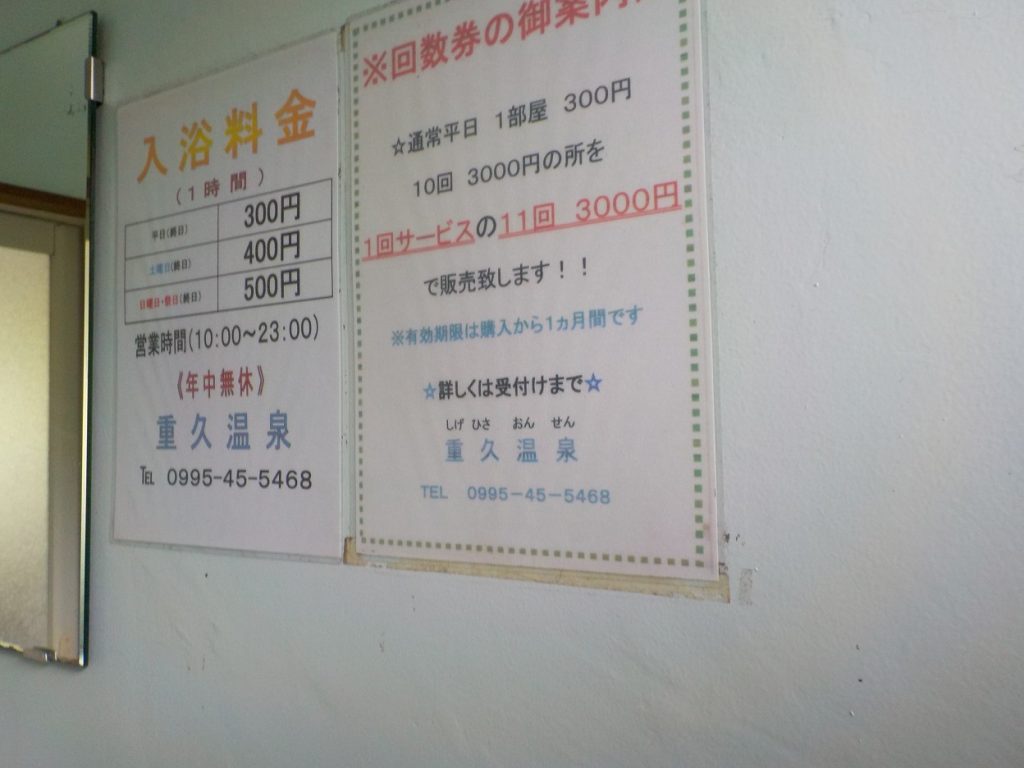 鹿児島の温泉 重久温泉