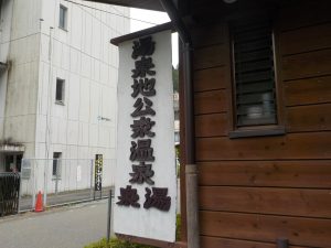 【湯泉地温泉　泉湯】奈良県十津川村の源泉かけ流しの共同浴場