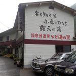 【湯泉地温泉 やど湯の里】十津川村の温泉旅館