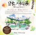 日本秘湯を守る会のスタンプ帳で無料宿泊を体験