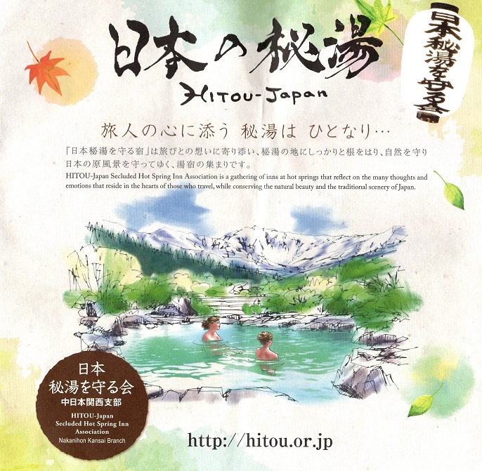 日本秘湯を守る会のスタンプ帳で無料宿泊を体験　　　　　　　　