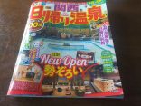 【関西日帰り温泉】温泉ガイドブックは湯めぐり必須アイテム
