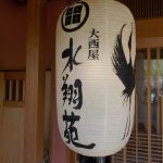 【城崎温泉 大西屋 水翔苑】無料で城崎温泉外湯めぐりを体験