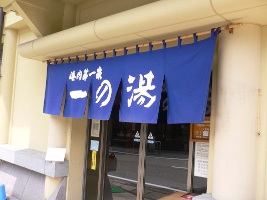 城崎温泉 一の湯