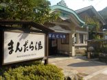 【城崎温泉 まんだら湯】商売繁盛・五穀豊穣の一生一願の湯