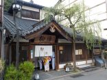 【城崎温泉 柳湯】子授安産の子授けの湯