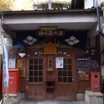 【渋温泉 八番湯 神明滝の湯】子宝の湯