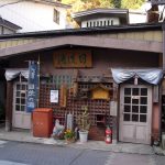 【渋温泉　六番湯　目洗いの湯】目に良い美人の湯