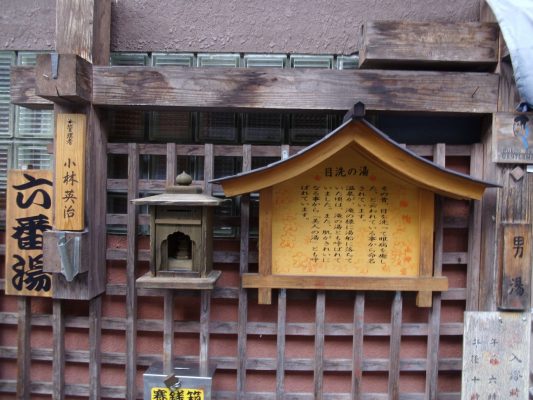 渋温泉 六番湯 目洗いの湯