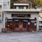 【渋温泉 七番湯 七操の湯】(ななくりのゆ)で病全快