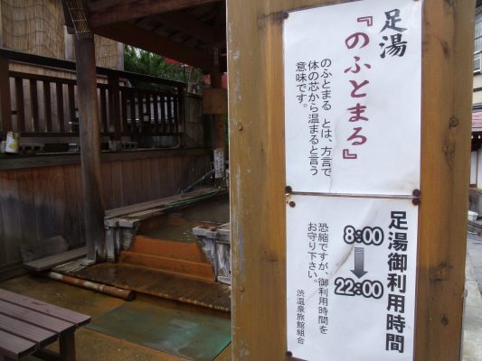 渋温泉 足湯 のふとまる