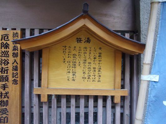 渋温泉 二番湯 笹の湯