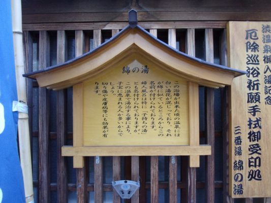 渋温泉 三番湯 綿の湯