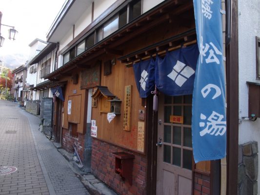 渋温泉　五番湯　松の湯