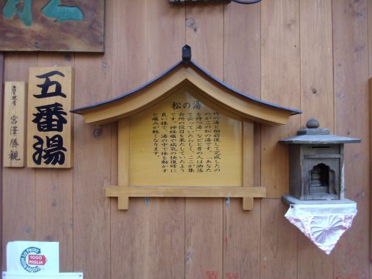渋温泉　五番湯　松の湯