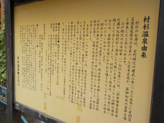 村杉温泉 薬師の湯