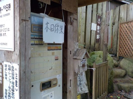 村杉温泉 薬師の湯