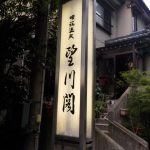 【咲花温泉 望川閣】日帰り入浴で3色変化の温泉を堪能