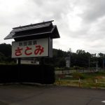 【秋田温泉 さとみ】秋田美人を作った天然温泉が自慢の宿