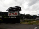 【秋田温泉 さとみ】秋田美人を作った天然温泉が自慢の宿