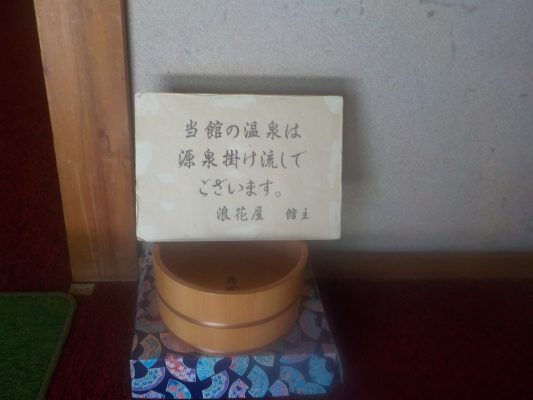 月岡温泉 浪花屋旅館