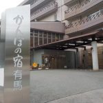 閉館:【有馬温泉 かんぽの宿有馬】ブラタモで紹介された温泉宿