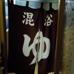 【温泉漫遊記】その碁　温泉以外に好きなもの