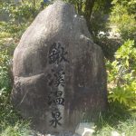 【鍬渓温泉 きすみのの郷】入浴後は小野の「らんめん」で中華そば