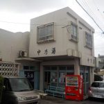 【沖縄県 中乃湯】沖縄にたった一軒残る銭湯は温泉だった