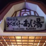 【嬉野温泉 シーボルトの足湯】シーボルトの湯とセットで訪問