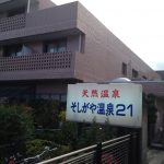【そしがや温泉21】ウルトラマン商店街の横路地にある温泉銭湯