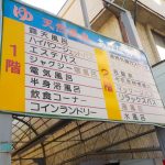 【江戸川区 乙女温泉 あけぼの湯】船堀にある銭湯の温泉を訪問