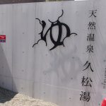 【練馬区 温泉銭湯 久松湯】デザーナーズ銭湯で温泉入浴