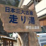 【伊豆山温泉 走り湯 足湯】日本三大古泉のひとつに足を浸ける