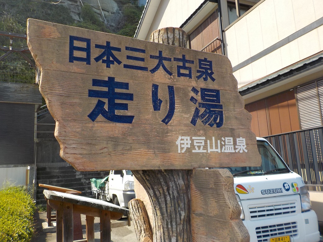 【伊豆山温泉　走り湯　足湯】日本三大古泉のひとつに足を浸ける
