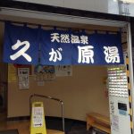 【大田区 久が原湯】久が原温泉という黒湯の温泉銭湯