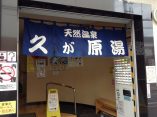 【大田区 久が原湯】久が原温泉という黒湯の温泉銭湯