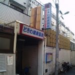 【板橋温泉 ときわ健康温泉】板橋区にある温泉銭湯には亀がいた