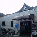 【世田谷区 銭湯 月見湯温泉】透明のメタケイ酸温泉銭湯