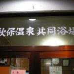 【秋保温泉 共同浴場】寒い冬の日に熱い温泉に我慢の入浴を体験