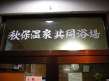 【秋保温泉　共同浴場】寒い冬の日に熱い温泉に我慢の入浴を体験