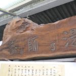 【柴石温泉 長泉寺 薬師湯】龍巻地獄の温泉にお寺で入浴できます