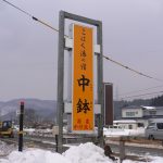 【川渡温泉 こはく湯の宿 中鉢】宿泊プランが多彩な格安宿に宿泊 (宿泊体験記)