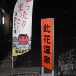 【別府 此花温泉】火事で消失した共同浴場が復活