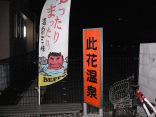 【別府 此花温泉】火事で消失した共同浴場が復活