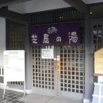 【別府温泉 別府市コミュニティーセンター 芝居の湯】新しい共同浴場