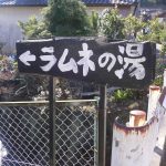【七里田温泉 下湯温泉共同浴場】日本無類の炭酸泉