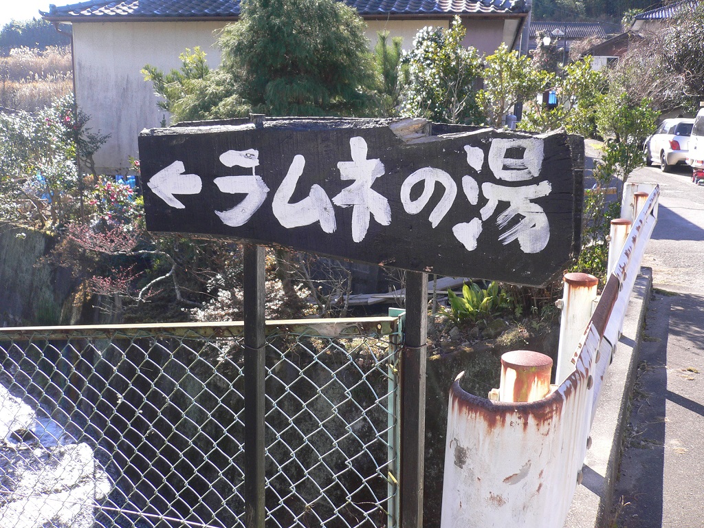 【七里田温泉　下湯温泉共同浴場】日本無類の炭酸泉
