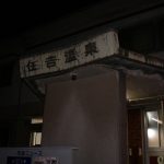【浜脇温泉 住吉温泉】復活した別府の共同浴場